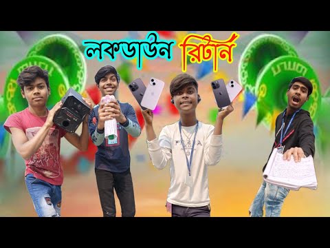 লগডাউন😁রিটার্ন | Lockdown😄Return | Bangla Comedy Natok | Funny Video 2023