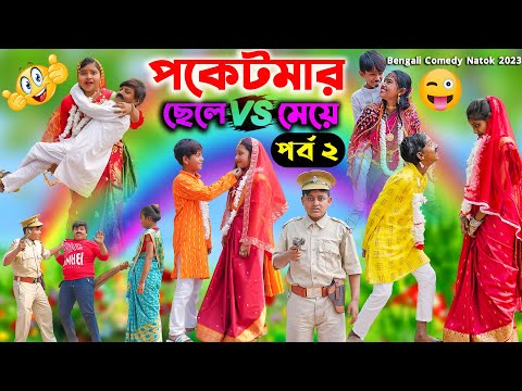 পকেটমার ছেলে VS মেয়ে পর্ব ২ || Poketmar Chele VS Meye Part-2 ||Chore Chore Mastuto Bhai || Swapna TV