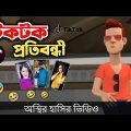 টিকটক প্রতিবন্ধী 🤣| TikTok | Bangla Funny Cartoon Video | Bogurar Adda All Time