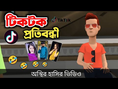 টিকটক প্রতিবন্ধী 🤣| TikTok | Bangla Funny Cartoon Video | Bogurar Adda All Time