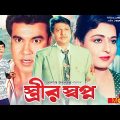 Strir Shopno – স্ত্রীর স্বপ্ন | Manna, Alamgir, Shabana, Dildar | Bangla Full Movie