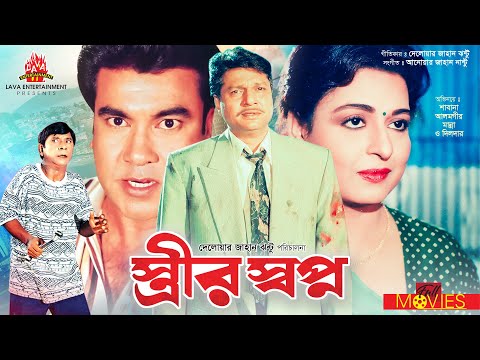 Strir Shopno – স্ত্রীর স্বপ্ন | Manna, Alamgir, Shabana, Dildar | Bangla Full Movie