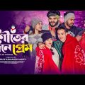 শীতের দিনে প্রেম | COUPLES IN WINTER | Bangla Funny Video | Durjoy Ahammed Saney | Unique Brothers