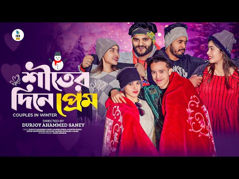 শীতের দিনে প্রেম | COUPLES IN WINTER | Bangla Funny Video | Durjoy Ahammed Saney | Unique Brothers