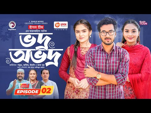 Vodro Ovodro | Bangla Natok | Sabuj, Rabina, Ifti, Zara Noor | Natok 2023 | EP 02