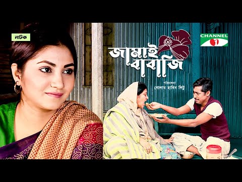 Jamai babaji | জামাই বাবাজি | Bangla Natok 2023 | Rawnak Hasan | Sharmin Joha Shoshi  | Channel i Tv