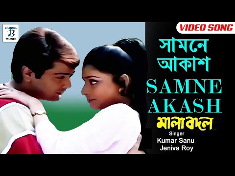 Samne Akash | সামনে আকাশ | Prosenjit | Kumar Sanu | Jeniva | Romantic Bangla Video Song | Malabadal