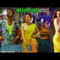 2023 New South Indian Tamil Bangla Dubbed Movie Maari- 3 || Bengali Dubbed Film Full HD