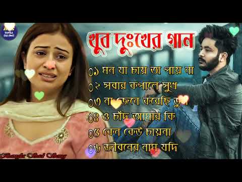 Bangla Superhit Dukher Gaan || খুব  কষ্টের গান || Bengali Nonstop Sad Songs || 2023