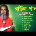 বাউল গান | বাউল সুকুমার | Baul Hit Gaan | Bengali Baul Song | Bengali Folk Song nonstop 2023