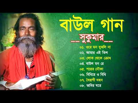 বাউল গান | বাউল সুকুমার | Baul Hit Gaan | Bengali Baul Song | Bengali Folk Song nonstop 2023