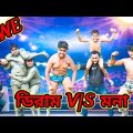 গ্ৰামের ছেলের WWE /Raju mona funny videos