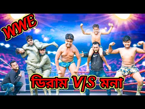 গ্ৰামের ছেলের WWE /Raju mona funny videos