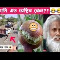 অস্থির বাঙালি Part 03😂 osthir bengali | funny video | funny facts | facts bangla | mayajaal মায়াজাল