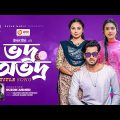 Vodro Ovodro Title Song | Suzon Ahmed | Bangla Song 2023 | বাংলা গান