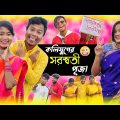 কলিযুগের সরস্বতী পূজা || Kolijuger Saraswati Puja || Rajbanshi Comedy Video