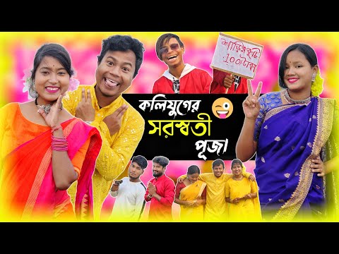 কলিযুগের সরস্বতী পূজা || Kolijuger Saraswati Puja || Rajbanshi Comedy Video