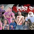 ভূতের বাড়ি || Bangla Funny Natok 2023 || Sofik Video