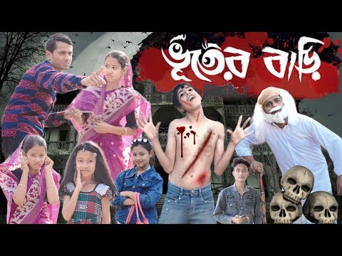 ভূতের বাড়ি || Bangla Funny Natok 2023 || Sofik Video