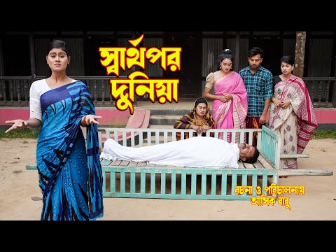 sarthopor dunia | সার্থপর দুনিয়া | othoi natok | new onudhabon | new 2023 | Rubel hawladar official