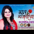 মন মজাইয়া | Mon Mojaiya | Supria Dey | Shahnawaz | New Bangla Song & Official Music Video #2023