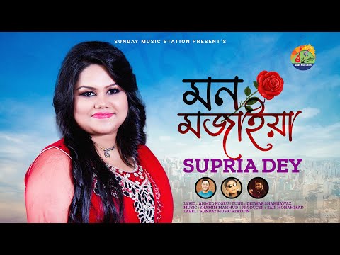 মন মজাইয়া | Mon Mojaiya | Supria Dey | Shahnawaz | New Bangla Song & Official Music Video #2023