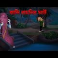 কানি বামনির ঘাট । Kani Bamnir Ghat ।   Bengali Horror Cartoon | Khirer Putul