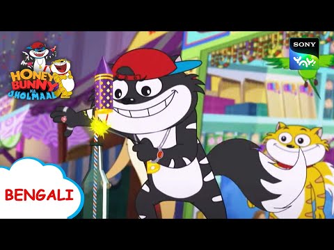 বাজির দোকান | Honey Bunny Ka Jholmaal | Full Episode in Bengali | Videos For Kids