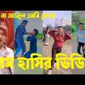 Bangla 💔 TikTok Videos | হাঁসি না আসলে এমবি ফেরত (পর্ব-০৮) | Bangla Funny TikTok Video #skbd