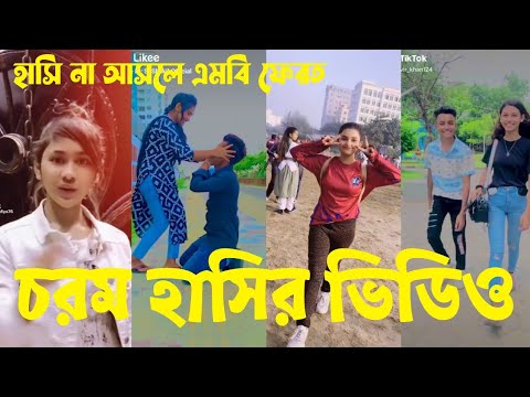 Bangla 💔 TikTok Videos | হাঁসি না আসলে এমবি ফেরত (পর্ব-০৮) | Bangla Funny TikTok Video #skbd