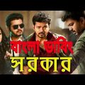 Sarkar Movie Full Bangla Dubbing। Sarker Bangla Movie 2022।তামিল ছবি বাংলা ভাষা 2022।