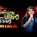 Ekdin Matir Vitor | একদিন মাটির ভিতর | Rima | Bangla Music Video | Sangeeta
