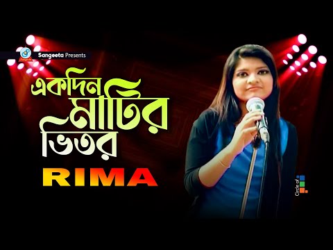 Ekdin Matir Vitor | একদিন মাটির ভিতর | Rima | Bangla Music Video | Sangeeta