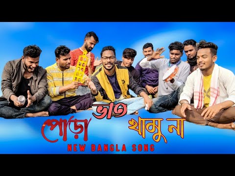 পোড়া ভাত খামু  না New bangla song / Abed A Music