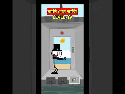 Level -19 || জেল থেকে মুক্তি || funny game bangla || bangla funny video game #shorts #youtubeshorts