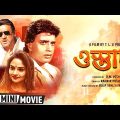 Ustaad | ওস্তাদ | Bengali Action Movie | Full HD | Mithun Chakraborty, Jackie Shroff | Johnny Lever