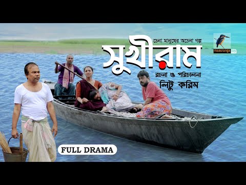 Sukhiram | সুখীরাম | Fazlur Rahman Babu, Runa Khan, AKM Hasan | Bangla New Natok 2023