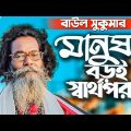 মানুষ বড়ই স্বার্থপর /anus Boroi Sharthopor | Baul Sukumar / Official video/ Bangla song 2223 •