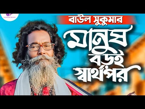 মানুষ বড়ই স্বার্থপর /anus Boroi Sharthopor | Baul Sukumar / Official video/ Bangla song 2223 •