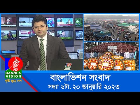 সন্ধ্যা ৬টার বাংলাভিশন সংবাদ | Bangla News | 20_January_2023   | 6:00 PM | Banglavision News