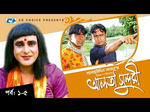 Alta Sundori | Episode 01-05 | Bangla Comedy Natok | Chonchol Chowdhury | Shamim Zaman | Shorna