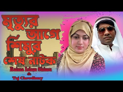 Dubai Jamu | দুবাই যামু  | Bangla Natok 2021 | Raima Islam Shimu | Sohel khan  | Taj Tv Bangla