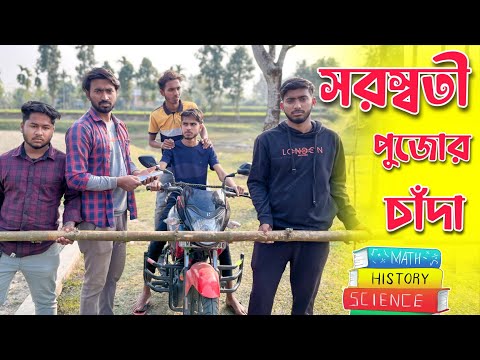 Saraswati Pujor Chada . Palash Sarkar . New Bangla Comedy Video . Bangla Funny Video 2023 Comedy