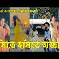 Bangla 💔 Tik Tok Videos | চরম হাসির টিকটক ভিডিও (পর্ব-৬৬) | Bangla Funny TikTok Video | #SK24