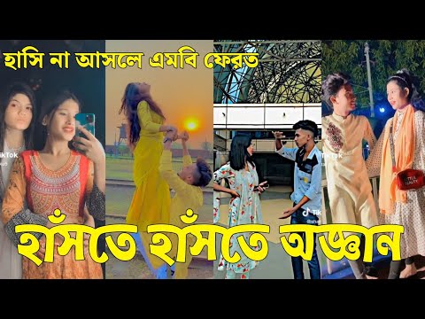 Bangla 💔 Tik Tok Videos | চরম হাসির টিকটক ভিডিও (পর্ব-৬৬) | Bangla Funny TikTok Video | #SK24