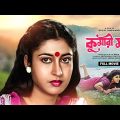 Kumari Maa – Bengali Full Movie | Anju Ghosh | Satabdi Roy | Chiranjeet Chakraborty