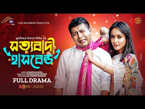 Sottobadi Husband | সত্যবাদী হাসবেন্ড | Shamim Hasan Sarkar | Ahona Rahman | Bangla Natok 2023