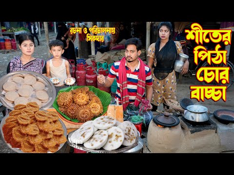 শীতের পিঠা চোর বাচ্চা | siter pitha chor baccha | অথৈ নাটক । Bangla Short films । Music Bangla TV