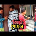 কেউ গোসল না করলে; যেভাবে গোসল করাবেন🤣 | Bangla Funny Video | Hello Noyon