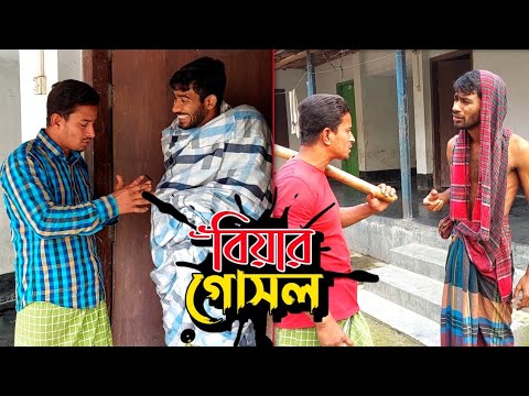 কেউ গোসল না করলে; যেভাবে গোসল করাবেন🤣 | Bangla Funny Video | Hello Noyon